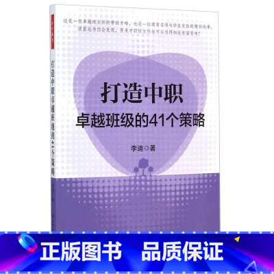 [正版]万千教育-打造中职卓越班级的41个策略