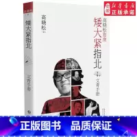 [正版]定制版矮大紧指北1文青手册