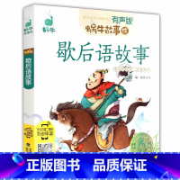[正版]歇后语故事-蜗牛故事绘有声版儿童文学9787539557335安徽书店福建少年