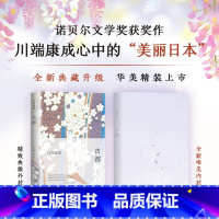 [正版]古都 川端 成2020版 精装版 诺 奖获得主川端 成经典作品 余华倾情 现代当代文学文学 书店书籍