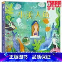 [正版]童书 揭秘小世界·童话 小美人鱼 宝宝童话故事 睡前故事书 小绘本2-3-5早教启蒙阅读趣味认知书小手抠洞洞翻翻