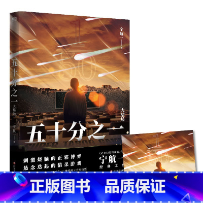 [正版]五十分之一 全5册 又名《超禁忌游戏》作者宁航一代表作 悬疑刺激烧脑惊险的人性善恶较量犯规的游戏 惊悚离奇的故事