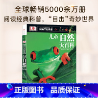 [正版]7-15岁DK 自然大百科 少儿自然图鉴百科全书幼儿动物植物科学知识书籍中小生学自然课外阅读 玩酷科普 书籍