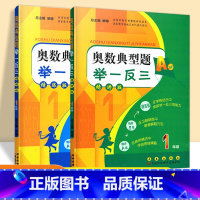 [正版]1年级-奥数典型题举一反三精讲版A版B版全2册 奥数典型题 举一反三 1年级一年级 A版精讲版B版精练版共2册