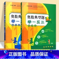 [正版]1年级-奥数典型题举一反三精讲版A版B版全2册 奥数典型题 举一反三 1年级一年级 A版精讲版B版精练版共2册