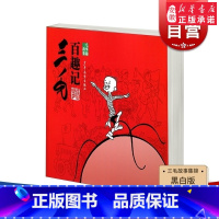 [正版]三毛百趣记 三毛故事集锦 张乐平 著 儿童卡通漫画 图画绘本故事小人书 图书籍 少年儿童出版社 世纪出版