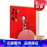 [正版]三毛百趣记 三毛故事集锦 张乐平 著 儿童卡通漫画 图画绘本故事小人书 图书籍 少年儿童出版社 世纪出版
