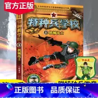 [正版]特种兵学校第二季5机械战士八路的书小学生三四五六年级课外书 青少年军事科普小说 成长励志故事书特种兵学校 新书籍
