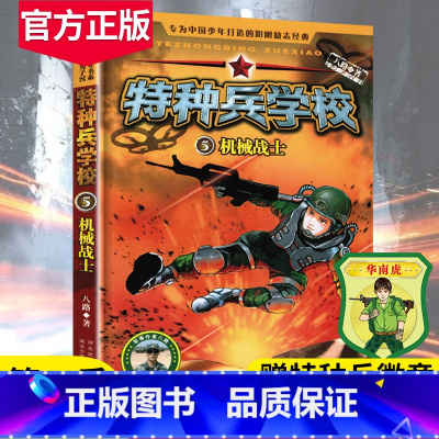 [正版]特种兵学校第二季5机械战士八路的书小学生三四五六年级课外书 青少年军事科普小说 成长励志故事书特种兵学校 新书籍