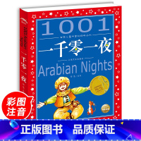 [正版]一千零一夜 彩图注音版世界儿童共享丛书 小学生6-8-10岁中国儿童文学童话故事书 一二三年级小学生课外阅读 幼