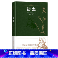 [正版] 初恋 屠格涅夫自传体小说 屠格涅夫 人民文学出版社