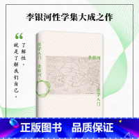 [正版]性学入门 李银河性学研究集大成之作 性学科普入门经典 王小波 婚姻 新经典 安徽书籍