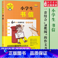 [正版]小学生书信 写作之星 小学生一二三四五六年级分类作文书 名师指导AI作文批阅写作提升 作文入门写作技巧范文阅读理