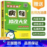 [正版]新版 学生实用病句修改大全 小学生语文改病句专项训练小学生句式习题词语学生实用句子改错造句训练 97875138
