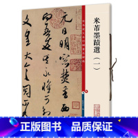 [正版]全新 米芾墨迹选一彩色放大本3- 孙宝文上海辞书