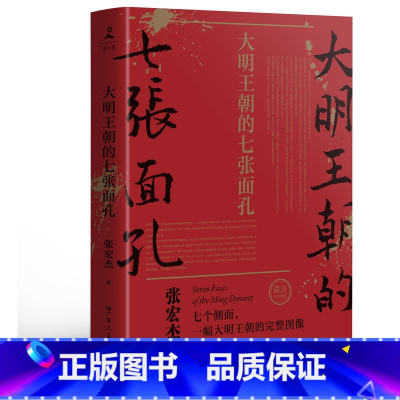 [正版]大明王朝的七张面孔必修订版张宏杰 中国古代史历史文学政治人物传记 全面呈现被过度粉饰的大明王朝真实面貌莫言柴静