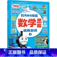 [正版]数学思维训练游戏1 托马斯和朋友 3-6岁儿童 有效培养孩子数学思维习惯的游戏书 幼儿数学思维锻炼书籍 湖南少年