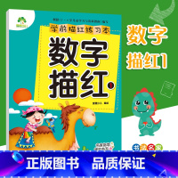 [正版]学前描红练习本数字描红1新版幼小衔接汉字拼音描红本一年级幼儿园学前班初学者描写全套练字帖学前描红本幼儿园学写字儿