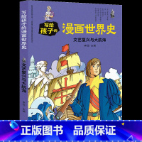 [正版]文艺复兴与大航海 写给孩子的漫画世界史 7-12-15岁中小学生青少年课外阅读物人类史 赛雷漫画历史书籍书半