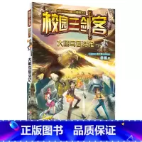[正版] 校园三剑客大鹏鸟复活记 中国原创儿童文学品牌书 杨鹏著 少儿侦探冒险推理小说 8-10-12岁小学生三四五年级