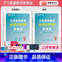 管理类 江苏省 [正版]库课2024江苏省专转本必刷2000题管理类专业综合操作技能江苏专转本管理必刷两千题管理类实操江