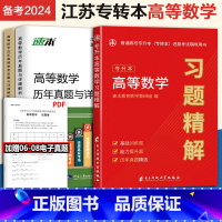 [正版]2024新版江苏专转本高等数学历年真题试卷高等数学习题精解专转本高数必刷习题集高等数学必刷2000题专转本数学可