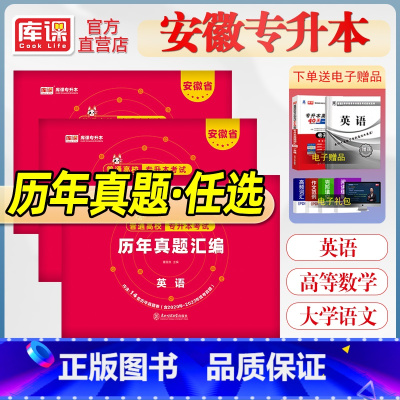 专升本模拟试卷[高等数学] 安徽省 [正版]2024库课安徽专升本历年真题卷英语大学语文高等数学考模拟历年真题试卷辅导复