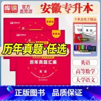 专升本模拟试卷[英语+大学语文] 安徽省 [正版]2024库课安徽专升本历年真题卷英语大学语文高等数学考模拟历年真题试卷