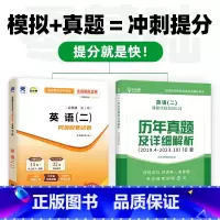 自考英语二 真题+模拟 [正版]历年真题+模拟试卷备考2024自考英语二历年真题卷00015英语二自考同步配套全真模拟试