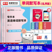 库课 专升本英语单词默写本 [正版]2024专升本英语单词默写本3500单词词汇英汉互译乱序版河南山东广东四川河北湖北江