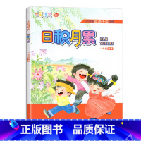 日积月累 春季版 一年级下册 人教 小学通用 [正版]凤凰母语少儿阅读文库七彩语文日积月累一二三四五六年级上下册小学生晨