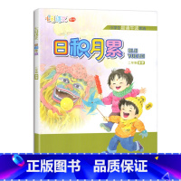 日积月累 春季版二年级下册 人教 小学通用 [正版]凤凰母语少儿阅读文库七彩语文日积月累一二三四五六年级上下册小学生晨诵