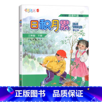 日积月累 三年级下册 人教 小学通用 [正版]凤凰母语少儿阅读文库七彩语文日积月累一二三四五六年级上下册小学生晨诵午读优