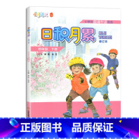 日积月累 四年级下册 人教 小学通用 [正版]凤凰母语少儿阅读文库七彩语文日积月累一二三四五六年级上下册小学生晨诵午读优