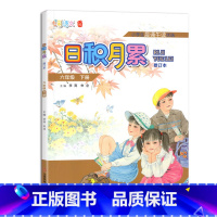 日积月累 六年级下册 人教 小学通用 [正版]凤凰母语少儿阅读文库七彩语文日积月累一二三四五六年级上下册小学生晨诵午读优