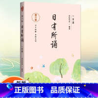 日有所诵 一年级 小学通用 [正版]凤凰母语少儿阅读文库七彩语文日积月累一二三四五六年级上下册小学生晨诵午读优选 中华传