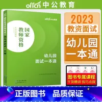 幼儿园面试一本通 [正版]中公教资面试资料2023小学语文数学英语音乐美术体育教资面试教程初中高中化学物理生物地理历史政