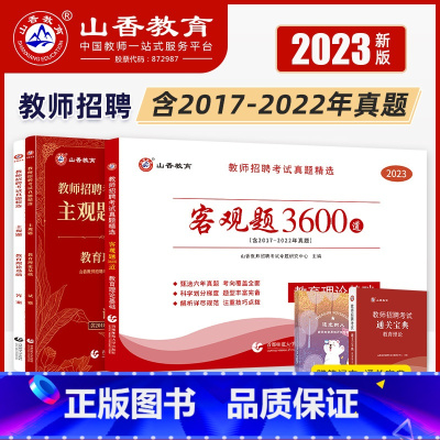 [正版]山香教育客观题3600题2023教师招聘考试用书山香3600题+主观题680道教育理论基础教综刷题3600题河北