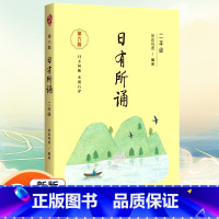 日有所诵 二年级 小学通用 [正版]凤凰母语少儿阅读文库七彩语文日积月累一二三四五六年级上下册小学生晨诵午读优选 中华传