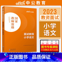 小学语文[面试教程] [正版]中公教资面试资料2023小学语文数学英语音乐美术体育教资面试教程初中高中化学物理生物地理历