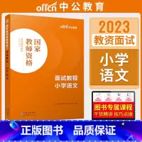 小学语文[面试教程] [正版]中公教资面试资料2023小学语文数学英语音乐美术体育教资面试教程初中高中化学物理生物地理历