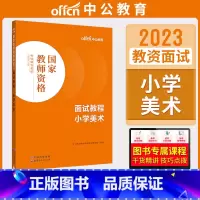 小学美术[面试教程] [正版]中公教资面试资料2023小学语文数学英语音乐美术体育教资面试教程初中高中化学物理生物地理历