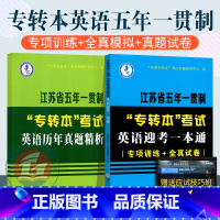 [正版]2024江苏省五年一贯制专转本英语真题试卷江苏省五年一贯制专转本英语考试一本通(专项训练+全真试卷)专转本英语历