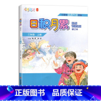 日积月累 秋季版三年级上册 人教 小学通用 [正版]凤凰母语少儿阅读文库七彩语文日积月累一二三四五六年级上下册小学生晨诵