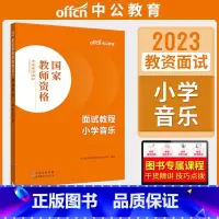 小学音乐[面试教程] [正版]中公教资面试资料2023小学语文数学英语音乐美术体育教资面试教程初中高中化学物理生物地理历