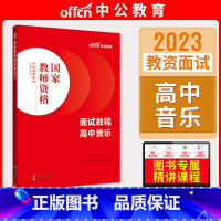 高中音乐[面试教程] [正版]中公教资面试资料2023小学语文数学英语音乐美术体育教资面试教程初中高中化学物理生物地理历