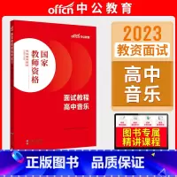 高中音乐[面试教程] [正版]中公教资面试资料2023小学语文数学英语音乐美术体育教资面试教程初中高中化学物理生物地理历
