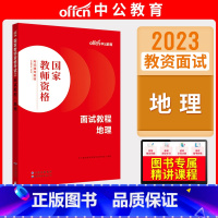 初高中地理[面试教程] [正版]中公教资面试资料2023小学语文数学英语音乐美术体育教资面试教程初中高中化学物理生物地理