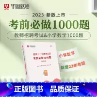 教招小学数学1000题 [正版]华图教师考编用书2023教师招聘考试必刷题库教育综合知识2000题中学小学语文数学英语音