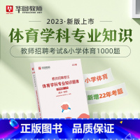 教招小学体育1000题 [正版]华图教师考编用书2023教师招聘考试必刷题库教育综合知识2000题中学小学语文数学英语音
